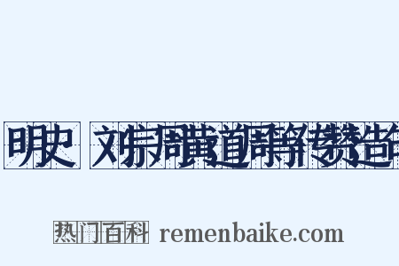 明史·刘宗周黄道周等传赞造句是什么意思的图片